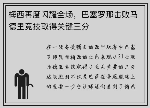 梅西再度闪耀全场，巴塞罗那击败马德里竞技取得关键三分