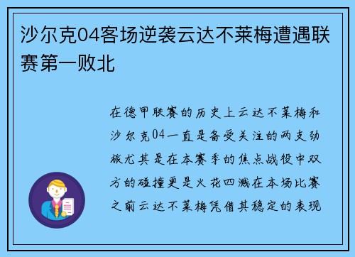 沙尔克04客场逆袭云达不莱梅遭遇联赛第一败北
