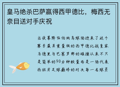 皇马绝杀巴萨赢得西甲德比，梅西无奈目送对手庆祝