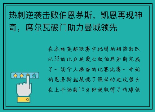 热刺逆袭击败伯恩茅斯，凯恩再现神奇，席尔瓦破门助力曼城领先