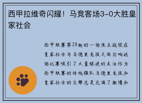 西甲拉维奇闪耀！马竞客场3-0大胜皇家社会