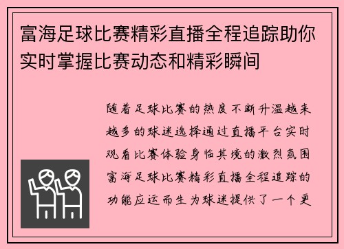 富海足球比赛精彩直播全程追踪助你实时掌握比赛动态和精彩瞬间