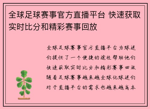 全球足球赛事官方直播平台 快速获取实时比分和精彩赛事回放