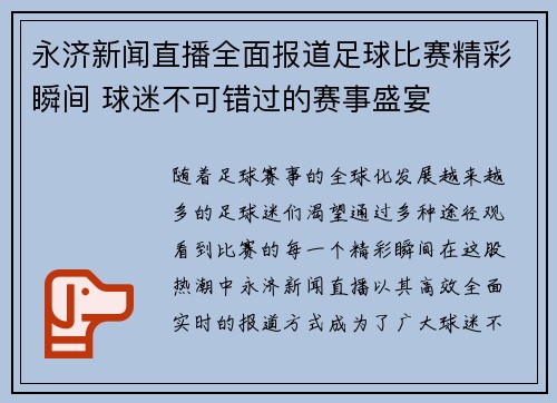 永济新闻直播全面报道足球比赛精彩瞬间 球迷不可错过的赛事盛宴