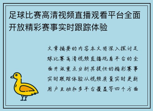 足球比赛高清视频直播观看平台全面开放精彩赛事实时跟踪体验
